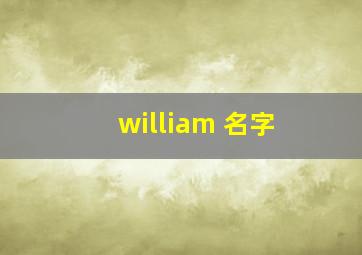 william 名字